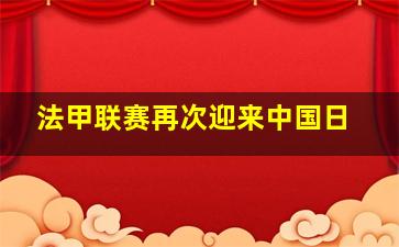 法甲联赛再次迎来中国日