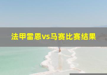 法甲雷恩vs马赛比赛结果