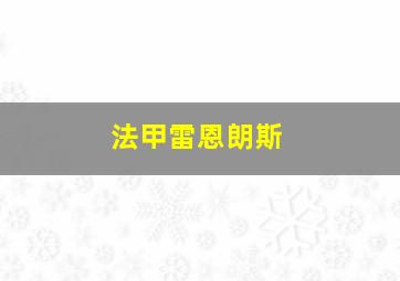 法甲雷恩朗斯