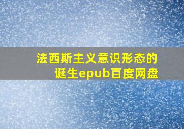 法西斯主义意识形态的诞生epub百度网盘