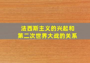 法西斯主义的兴起和第二次世界大战的关系