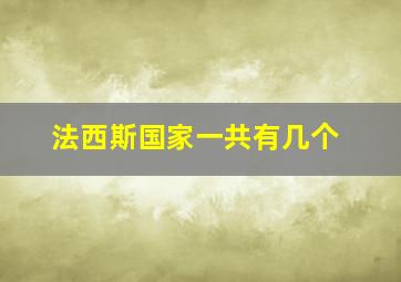 法西斯国家一共有几个