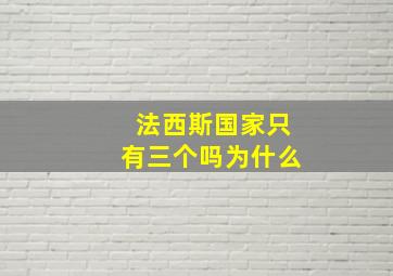 法西斯国家只有三个吗为什么