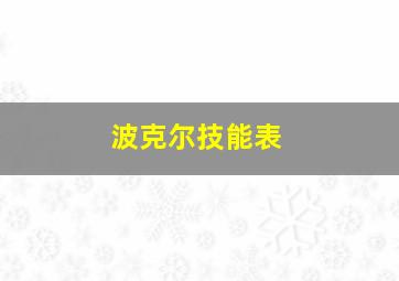 波克尔技能表