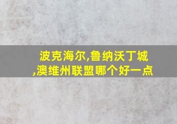 波克海尔,鲁纳沃丁城,澳维州联盟哪个好一点