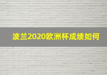 波兰2020欧洲杯成绩如何