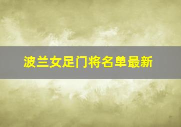 波兰女足门将名单最新