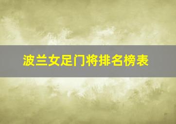 波兰女足门将排名榜表