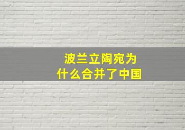 波兰立陶宛为什么合并了中国