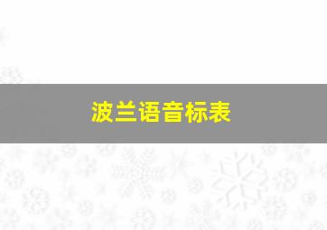 波兰语音标表