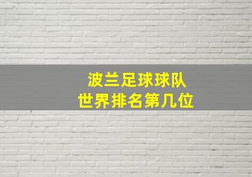 波兰足球球队世界排名第几位