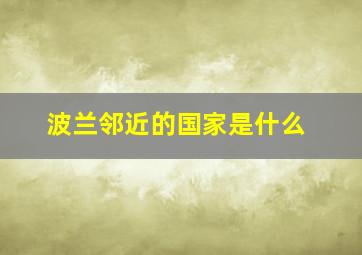 波兰邻近的国家是什么