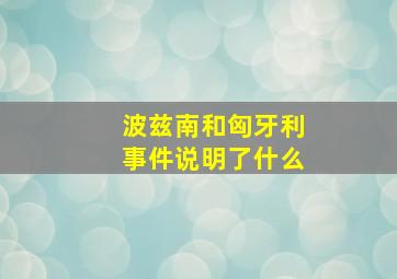 波兹南和匈牙利事件说明了什么