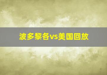 波多黎各vs美国回放