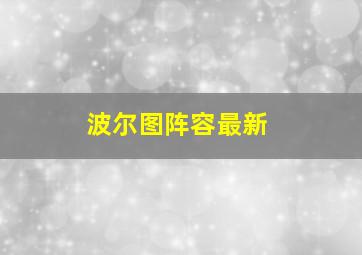 波尔图阵容最新