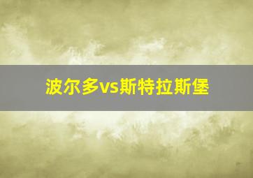 波尔多vs斯特拉斯堡