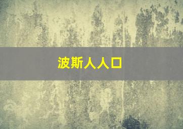 波斯人人口