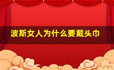 波斯女人为什么要戴头巾