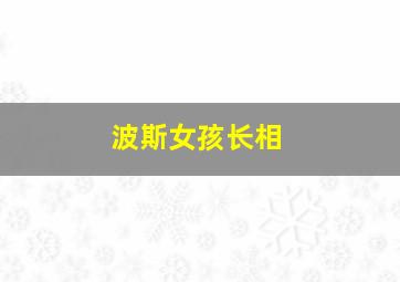 波斯女孩长相