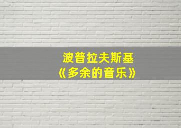 波普拉夫斯基《多余的音乐》