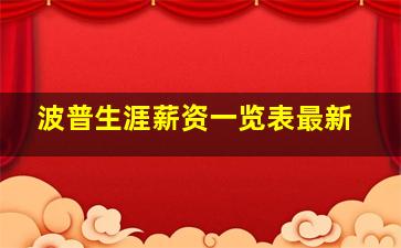 波普生涯薪资一览表最新