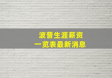 波普生涯薪资一览表最新消息