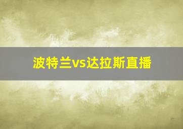 波特兰vs达拉斯直播