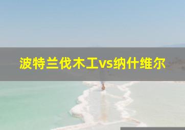 波特兰伐木工vs纳什维尔