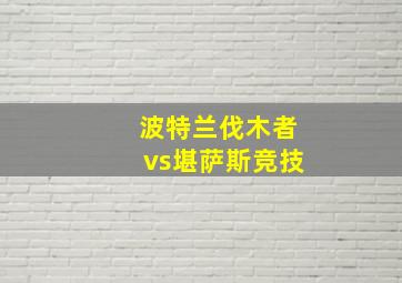 波特兰伐木者vs堪萨斯竞技