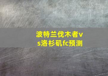 波特兰伐木者vs洛杉矶fc预测