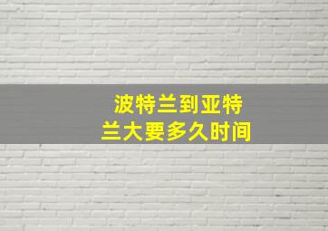 波特兰到亚特兰大要多久时间