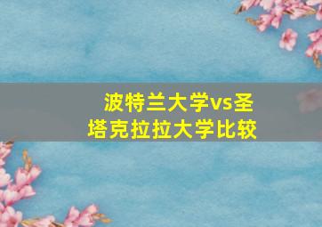 波特兰大学vs圣塔克拉拉大学比较