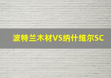 波特兰木材VS纳什维尔SC