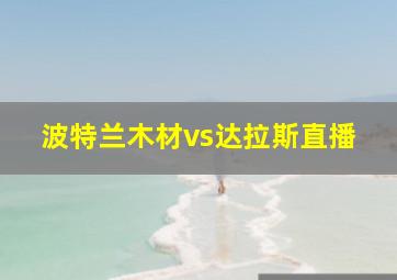 波特兰木材vs达拉斯直播