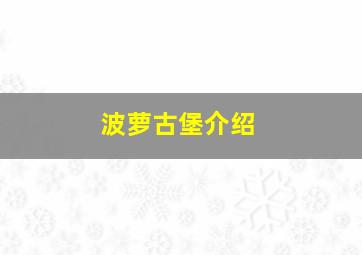 波萝古堡介绍