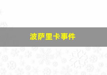 波萨里卡事件