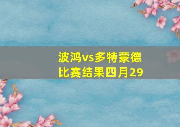 波鸿vs多特蒙德比赛结果四月29