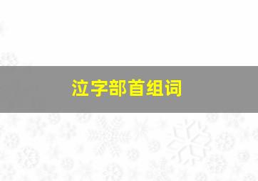 泣字部首组词