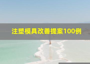 注塑模具改善提案100例