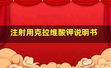 注射用克拉维酸钾说明书