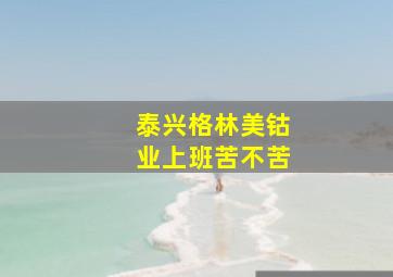 泰兴格林美钴业上班苦不苦