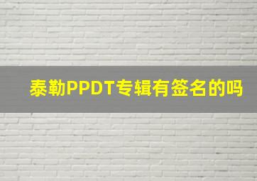 泰勒PPDT专辑有签名的吗