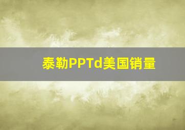 泰勒PPTd美国销量