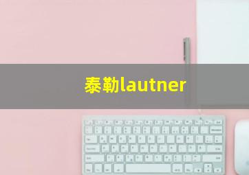 泰勒lautner