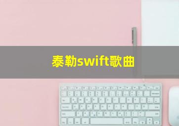 泰勒swift歌曲