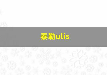 泰勒ulis