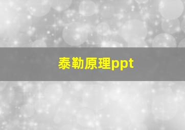 泰勒原理ppt