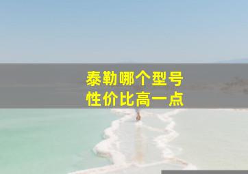 泰勒哪个型号性价比高一点