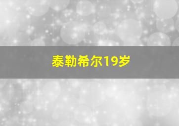 泰勒希尔19岁