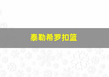 泰勒希罗扣篮